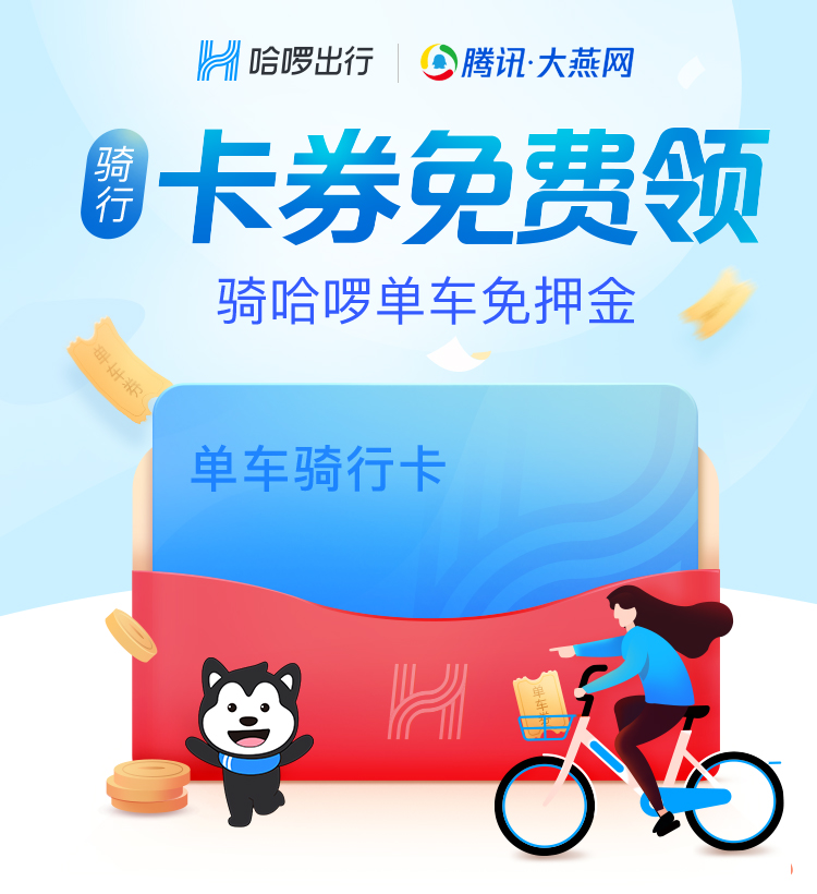 免费领：哈啰单车优惠券