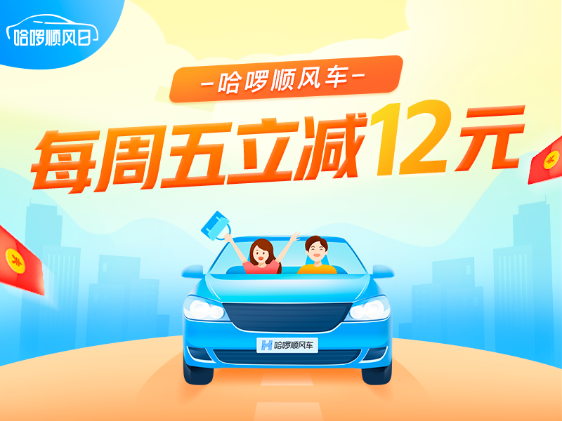 免费领：哈啰顺风车 每周五立减12元优惠券