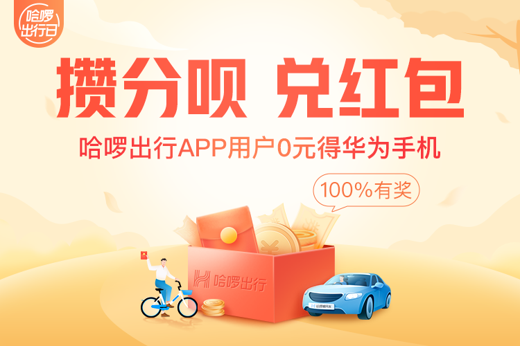免费领：哈啰出行日 免费领取85折打车券/65折单车券/1元骑行券等