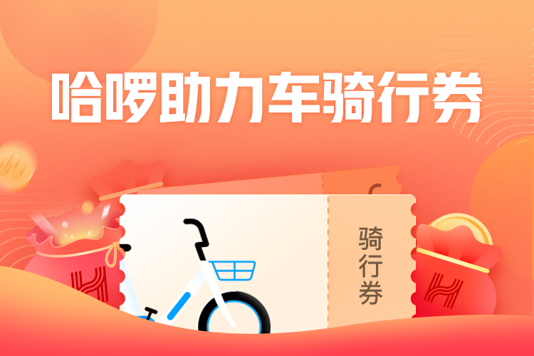免费领：哈啰助力单车6元骑行券