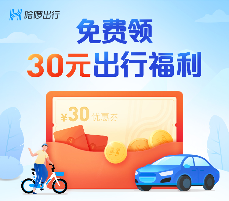 免费领：哈罗出行 30元出行大礼包
