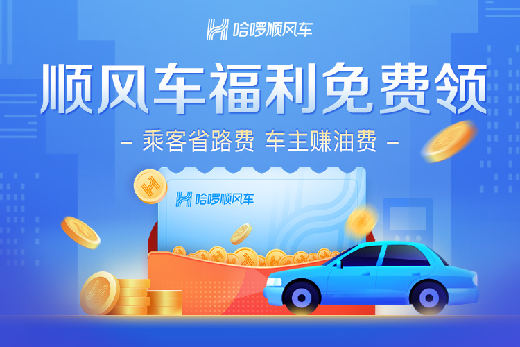 免费领：哈啰顺风车 18元优惠券