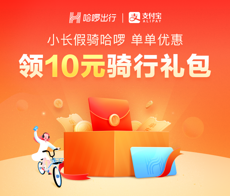 免费领取：哈啰出行 拼手气领10元哈啰单车券
