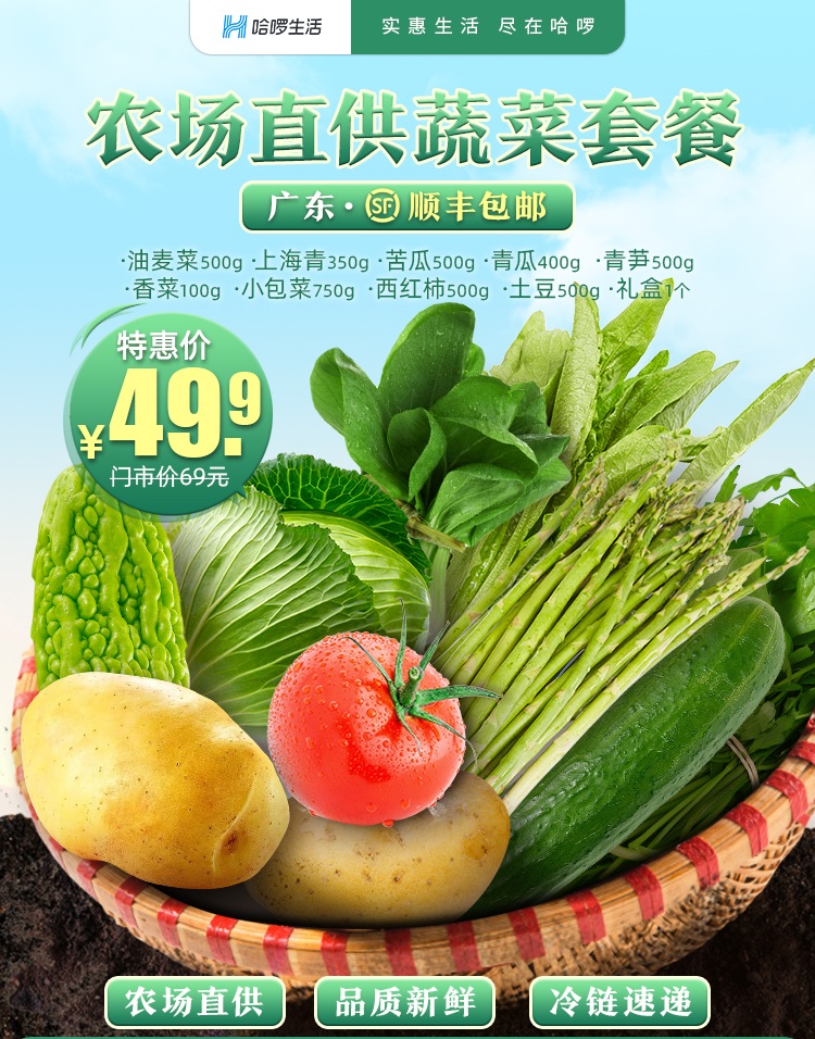 全省包邮| 清远佛冈农场】最快次日达！49.9元抢门市价69元农场直供蔬菜套装，油麦菜+上海青+苦瓜+青瓜+青笋+香菜+小包菜 +西红柿+土豆，足不出户享新鲜蔬菜，买菜不难也不贵！（购买成功后点击链接填写发货信息，未填写无法发货）