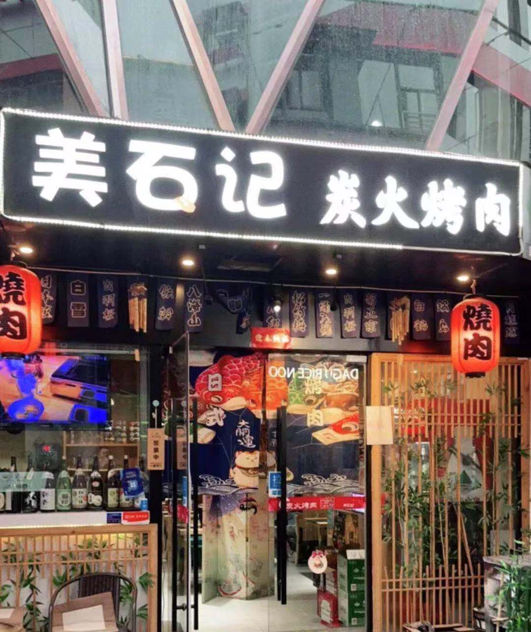 【美石记】万辉国际|178元抢门市价538元的2-3人招牌烤肉套餐!工作日【无需预约】,周末节假日【电话预约】